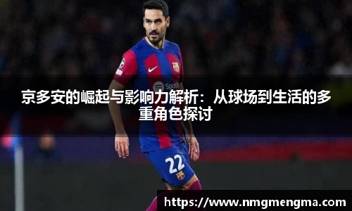 京多安的崛起与影响力解析：从球场到生活的多重角色探讨
