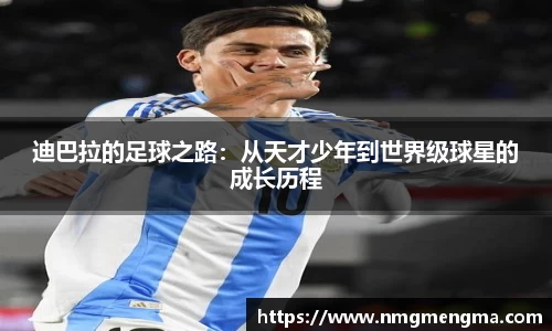 迪巴拉的足球之路：从天才少年到世界级球星的成长历程