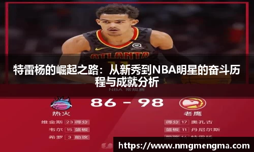 特雷杨的崛起之路：从新秀到NBA明星的奋斗历程与成就分析