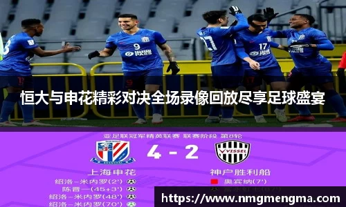 恒大与申花精彩对决全场录像回放尽享足球盛宴
