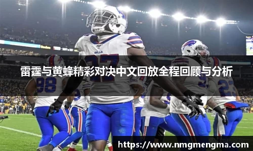 雷霆与黄蜂精彩对决中文回放全程回顾与分析