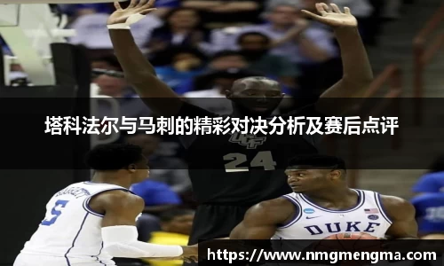 塔科法尔与马刺的精彩对决分析及赛后点评