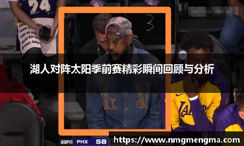 湖人对阵太阳季前赛精彩瞬间回顾与分析