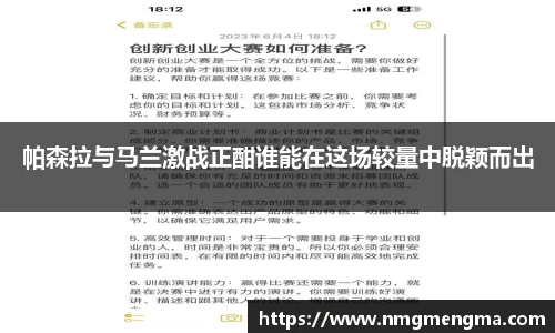 帕森拉与马兰激战正酣谁能在这场较量中脱颖而出