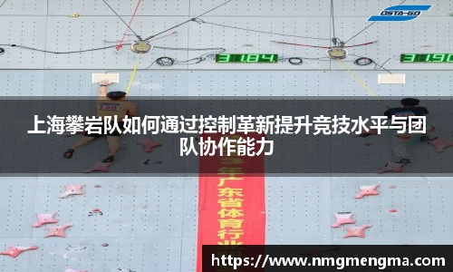 上海攀岩队如何通过控制革新提升竞技水平与团队协作能力