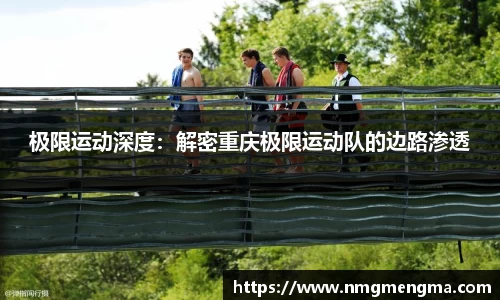 极限运动深度：解密重庆极限运动队的边路渗透