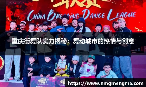 重庆街舞队实力揭秘：舞动城市的热情与创意