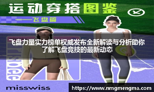 飞盘力量实力榜单权威发布全新解读与分析助你了解飞盘竞技的最新动态