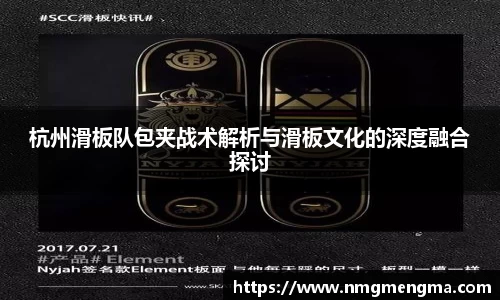 杭州滑板队包夹战术解析与滑板文化的深度融合探讨