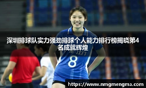 深圳排球队实力强劲排球个人能力排行榜揭晓第4名成就辉煌