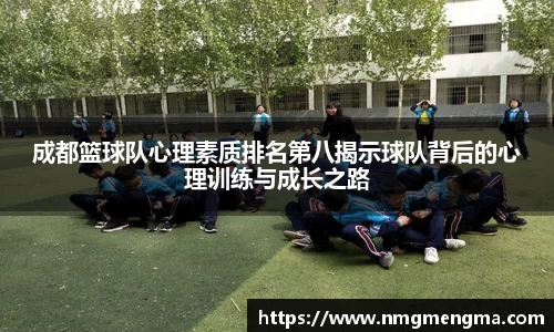 成都篮球队心理素质排名第八揭示球队背后的心理训练与成长之路