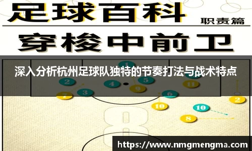深入分析杭州足球队独特的节奏打法与战术特点