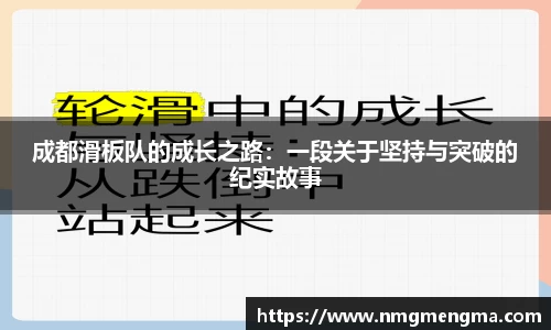 成都滑板队的成长之路：一段关于坚持与突破的纪实故事