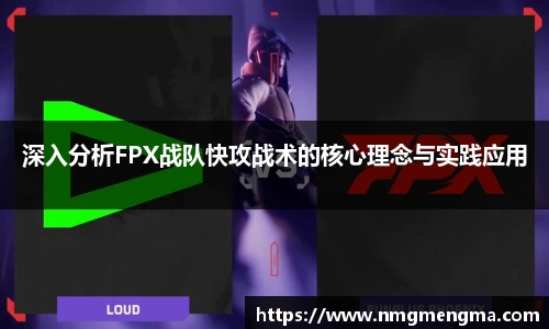 深入分析FPX战队快攻战术的核心理念与实践应用