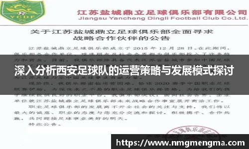 深入分析西安足球队的运营策略与发展模式探讨