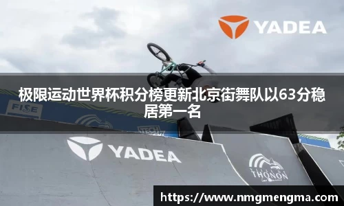 极限运动世界杯积分榜更新北京街舞队以63分稳居第一名